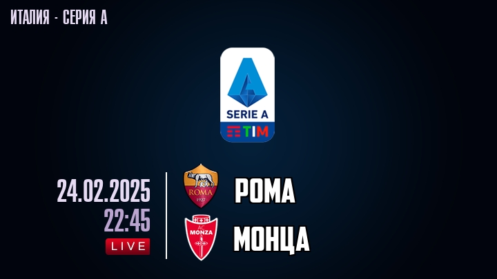 Рома — Монца, смотреть онлайн 24 февраля 2025