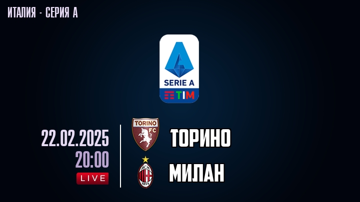 Торино — Милан, смотреть онлайн 22 февраля 2025