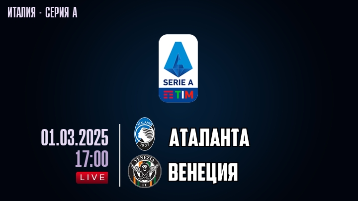 Аталанта — Венеция, прогноз матча от 1 марта 2025