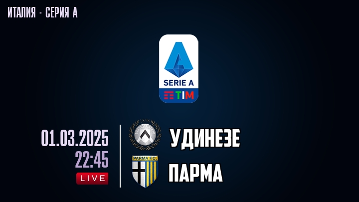 Удинезе — Парма, прогноз матча от 1 марта 2025