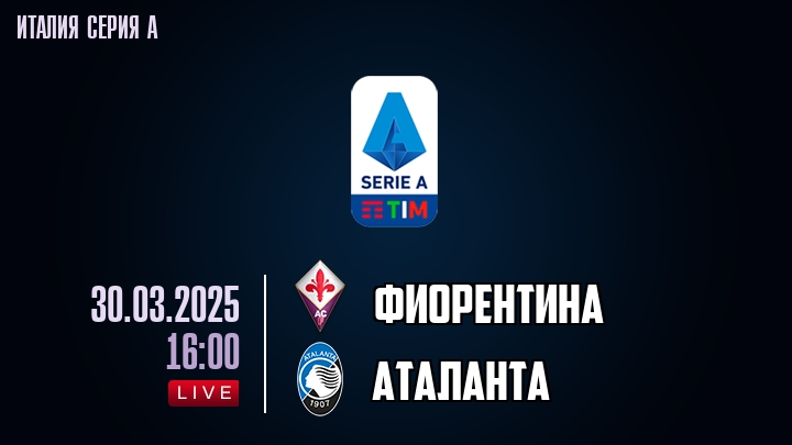 Фиорентина - Аталанта - смотреть онлайн 30 марта 2025
