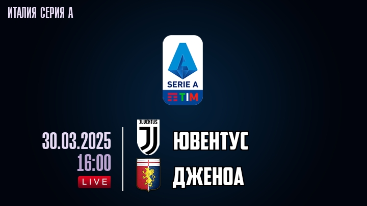 Ювентус - Дженоа - смотреть онлайн 30 марта 2025