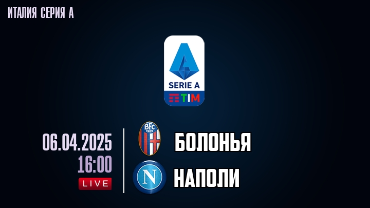 Болонья - Наполи - смотреть онлайн 6 апреля 2025