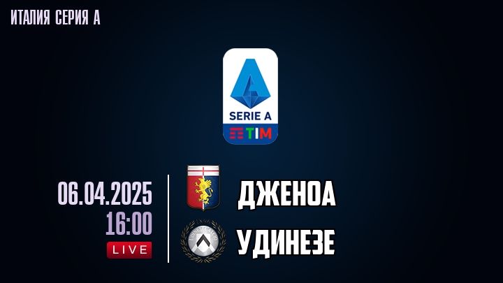 Дженоа - Удинезе - смотреть онлайн 6 апреля 2025