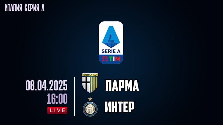 Парма - Интер - смотреть онлайн 6 апреля 2025