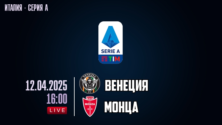 Венеция — Монца, смотреть онлайн 12 апреля 2025