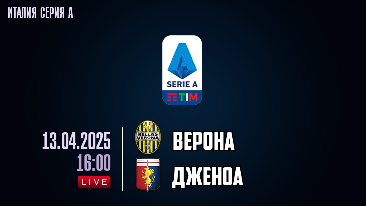 Верона - Дженоа - смотреть онлайн 13 апреля 2025