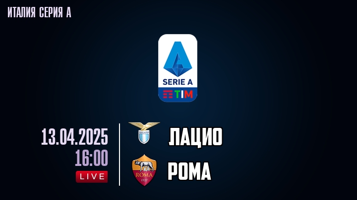 Лацио - Рома - смотреть онлайн 13 апреля 2025