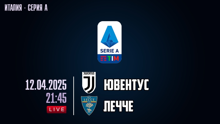 Ювентус — Лечче, смотреть онлайн 12 апреля 2025