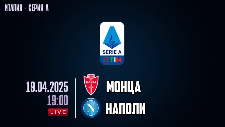 Монца — Наполи, смотреть онлайн 19 апреля 2025