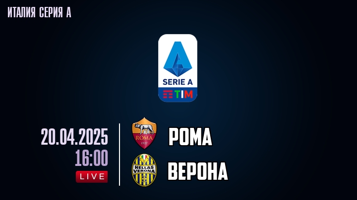 Рома - Верона - смотреть онлайн 20 апреля 2025