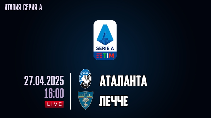 Аталанта - Лечче - смотреть онлайн 27 апреля 2025