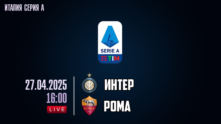 Интер - Рома - смотреть онлайн 27 апреля 2025