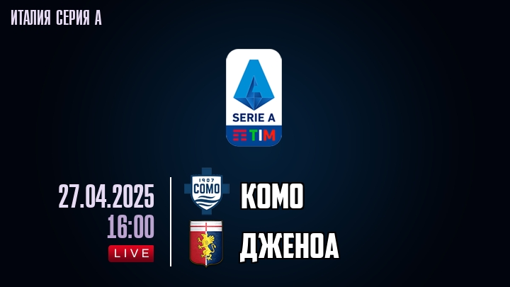 Комо - Дженоа - смотреть онлайн 27 апреля 2025