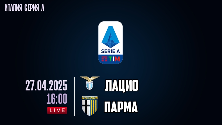 Лацио - Парма - смотреть онлайн 27 апреля 2025