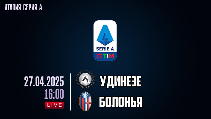 Удинезе - Болонья - смотреть онлайн 27 апреля 2025