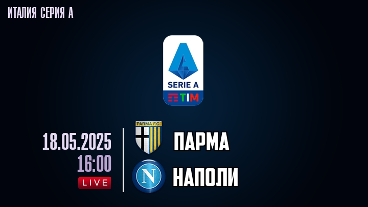 Парма - Наполи - смотреть онлайн 18 мая 2025