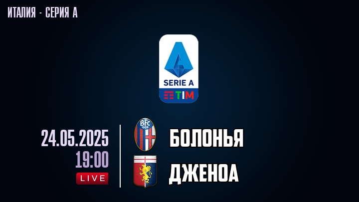 Болонья — Дженоа, смотреть онлайн 24 мая 2025