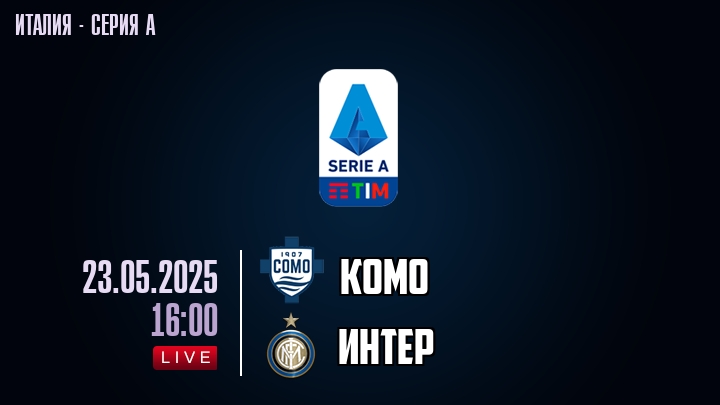 Комо — Интер, смотреть онлайн 23 мая 2025