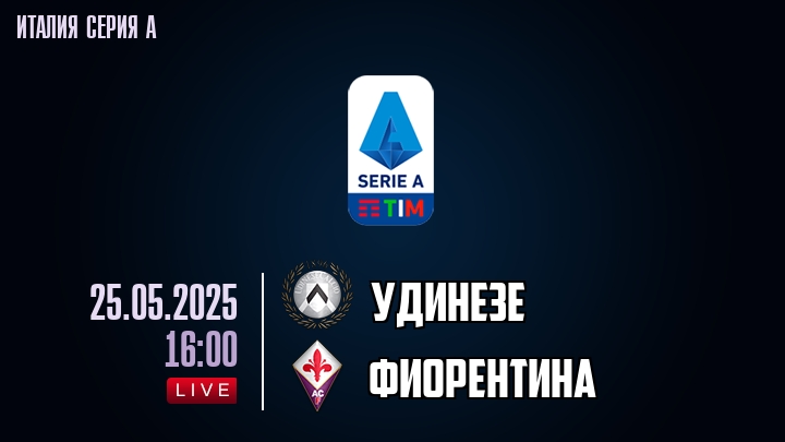 Удинезе - Фиорентина - смотреть онлайн 25 мая 2025