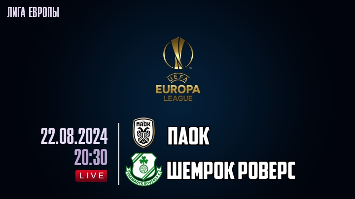 ПАОК - Шемрок Роверс - смотреть онлайн 22 августа 2024