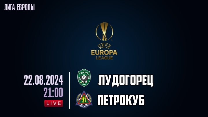 Лудогорец - Петрокуб - смотреть онлайн 22 августа 2024