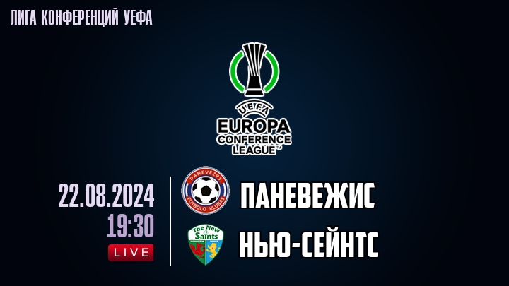Паневежис - Нью-Сейнтс - смотреть онлайн 22 августа 2024