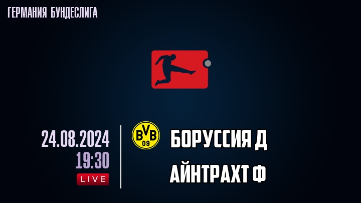 Боруссия Д - Айнтрахт Ф - смотреть онлайн 24 августа 2024
