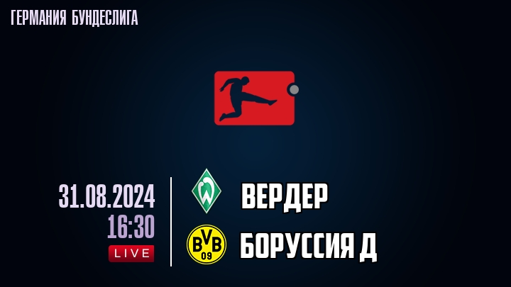 Вердер - Боруссия Д - смотреть онлайн 31 августа 2024