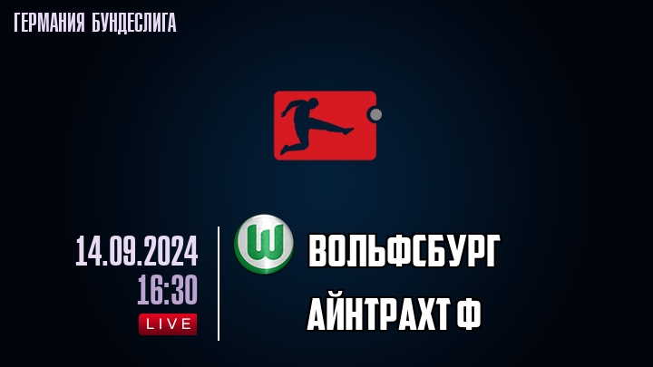 Вольфсбург - Айнтрахт Ф - смотреть онлайн 14 сентября 2024