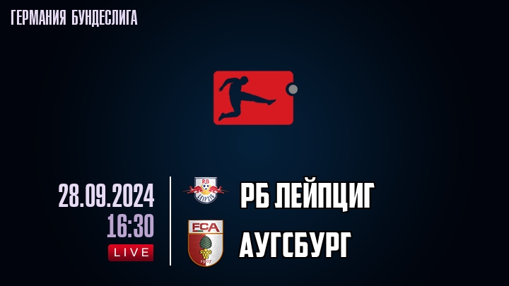 РБ Лейпциг - Аугсбург - смотреть онлайн 28 сентября 2024
