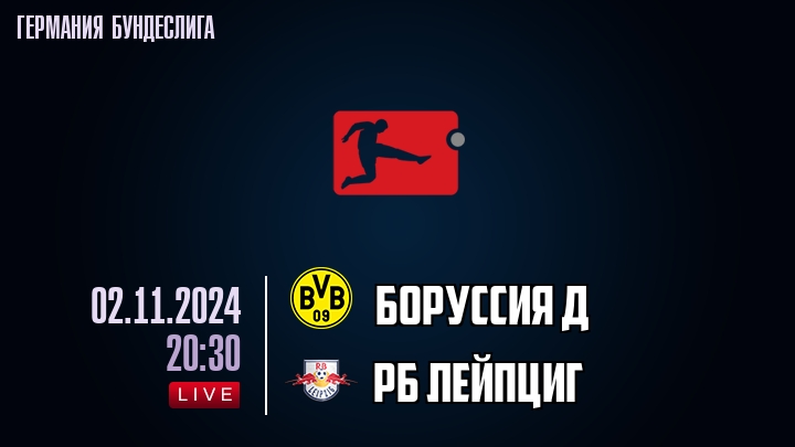 Боруссия Д - РБ Лейпциг - смотреть онлайн 2 ноября 2024