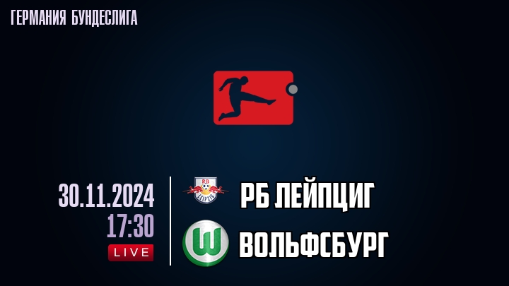 РБ Лейпциг - Вольфсбург - смотреть онлайн 30 ноября 2024