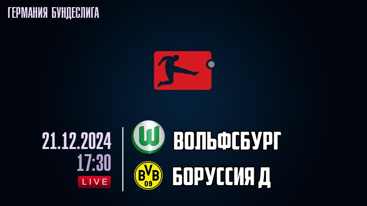 Вольфсбург - Боруссия Д - смотреть онлайн 21 декабря 2024
