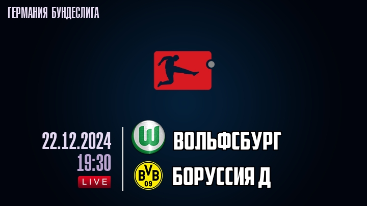 Вольфсбург - Боруссия Д - смотреть онлайн 22 декабря 2024