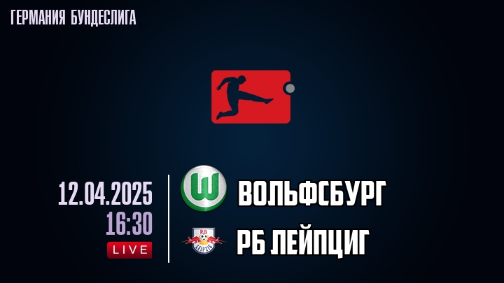 Вольфсбург - РБ Лейпциг - смотреть онлайн 12 апреля 2025