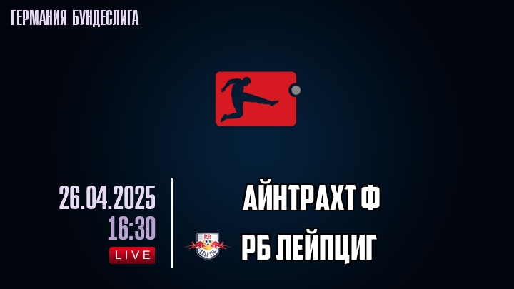 Айнтрахт Ф - РБ Лейпциг - смотреть онлайн 26 апреля 2025