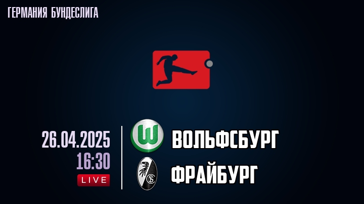 Вольфсбург - Фрайбург - смотреть онлайн 26 апреля 2025