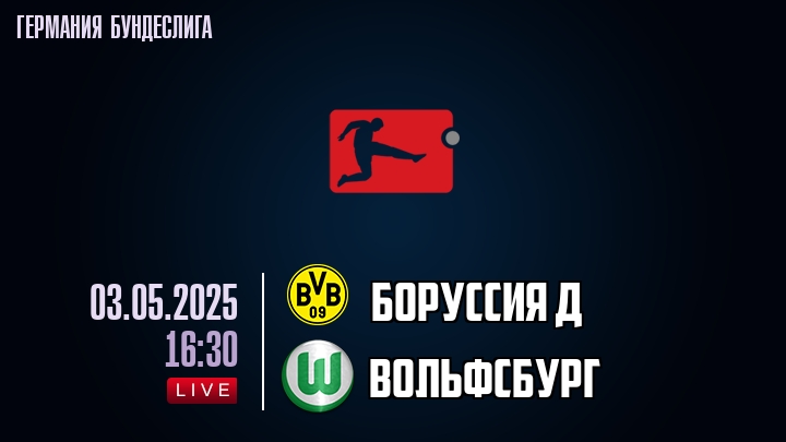 Боруссия Д - Вольфсбург - смотреть онлайн 3 мая 2025