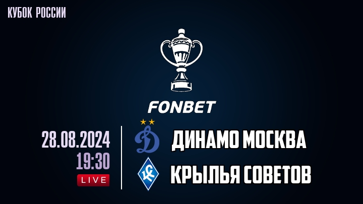 Динамо Москва - Крылья Советов - смотреть онлайн 28 августа 2024