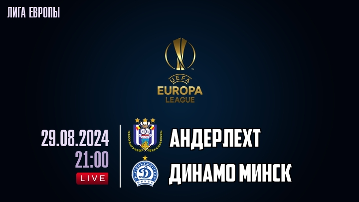 Андерлехт - Динамо Минск - смотреть онлайн 29 августа 2024