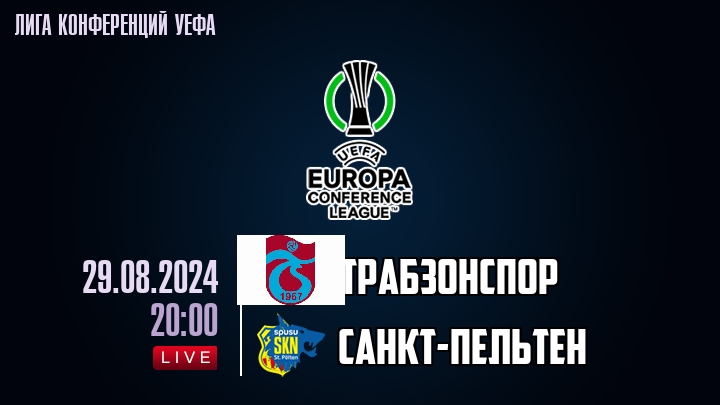 Трабзонспор - Санкт-Пельтен - смотреть онлайн 29 августа 2024