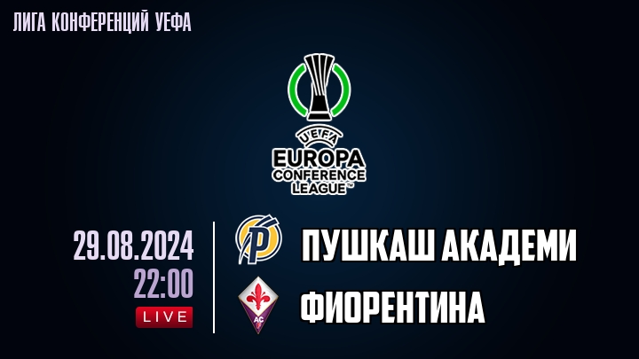 Пушкаш Академи - Фиорентина - смотреть онлайн 29 августа 2024