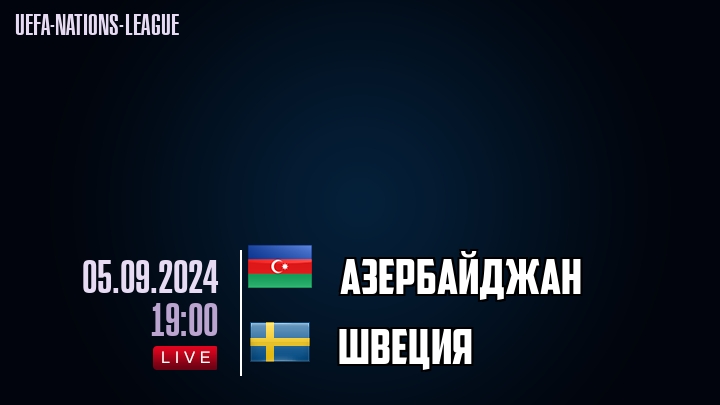 Азербайджан - Швеция - смотреть онлайн 5 сентября 2024