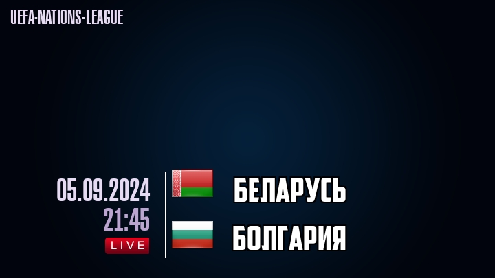 Беларусь - Болгария - смотреть онлайн 5 сентября 2024