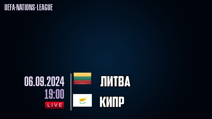 Литва - Кипр - смотреть онлайн 6 сентября 2024