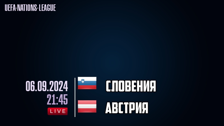 Словения - Австрия - смотреть онлайн 6 сентября 2024