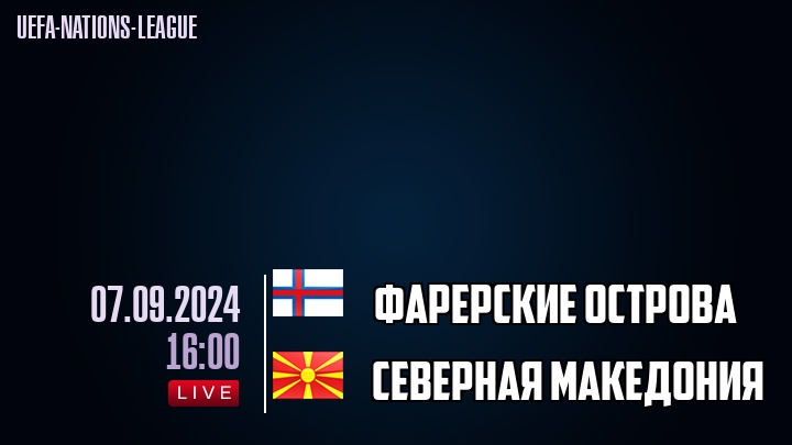 Фарерские острова - Северная Македония - смотреть онлайн 7 сентября 2024