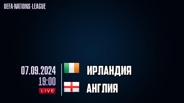 Ирландия - Англия - смотреть онлайн 7 сентября 2024