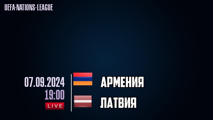 Армения - Латвия - смотреть онлайн 7 сентября 2024